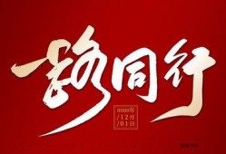 一路同行,携手共进，共创辉煌