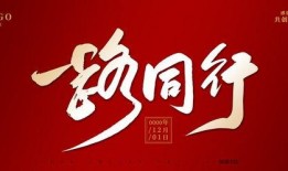 一路同行,携手共进，共创辉煌