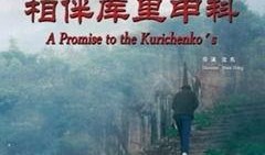 相伴库里申科,一段跨越时空的深厚友谊