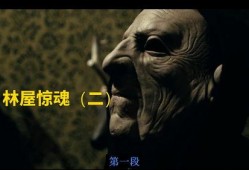 林屋惊魂,探寻神秘古宅的恐怖传说
