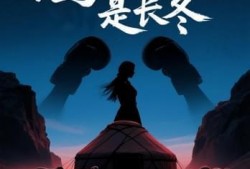 鹰羽落处是长冬,长冬初绽