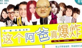 这个阿爸真爆炸,揭秘家庭欢乐背后的温馨故事