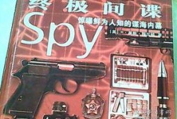 终极谍报内幕,间谍世界的隐秘较量