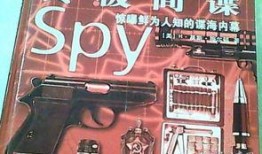 终极谍报内幕,间谍世界的隐秘较量