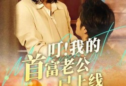 叮！我的首富老公已上线,首富老公的甜蜜逆袭之路