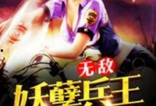 无敌妖孽兵王,无敌妖孽，战神归来