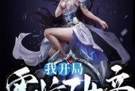 我开局震惊了女帝,一介凡人如何逆袭成为传奇英雄