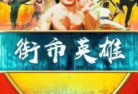 街市英雄,市井传奇，平凡英雄的非凡故事