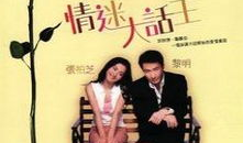 大话王（粤语版）