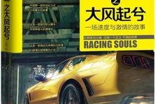 赛车英魂（国语版）,速度与激情的传奇征程