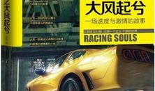 赛车英魂（国语版）,速度与激情的传奇征程