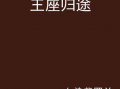 她的归途是王座,她与王座的传奇征程