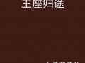 她的归途是王座,她与王座的传奇征程