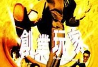 创业玩家,探索创新之路的勇敢逐梦者