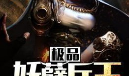 无敌妖孽兵王,无敌妖孽，战神归来