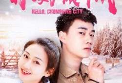 你好倾城2,续写传奇，爱恨交织的浪漫篇章