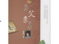 爸爸的笔记,爸爸笔记里的生活点滴与智慧结晶