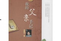 爸爸的笔记,爸爸笔记里的生活点滴与智慧结晶