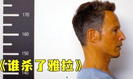 谁杀了雅拉,一场扑朔迷离的悬疑之旅