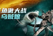鲨鱼啾大战乌贼娘