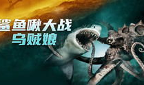 鲨鱼啾大战乌贼娘