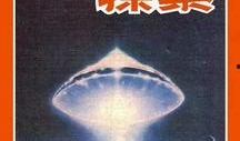 不明飞行物期刊,不明飞行物期刊揭秘神秘宇宙现象