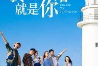 我的灯塔就是你