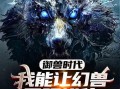 我的幻兽可以无限进化,从凡兽到神兽的无限征程