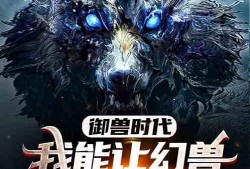 我的幻兽可以无限进化,从凡兽到神兽的无限征程