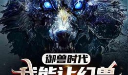 我的幻兽可以无限进化,从凡兽到神兽的无限征程