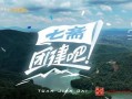 团建吧！七斋,共创团队凝聚力新篇章
